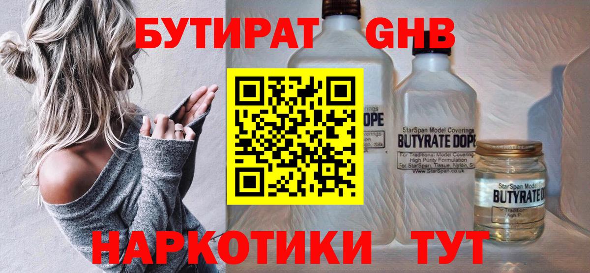 БУТИРАТ бутандиол  Вход с VPN  Грозный 